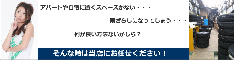 アパートや自宅に置くスペースがない。雨ざらしになってしまう。このような場合には当社にお任せください