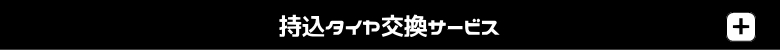 持込タイヤ交換