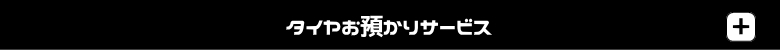タイヤお預かりサービス