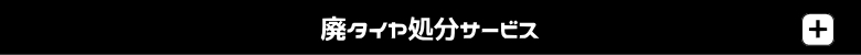 廃タイヤ処分サービス