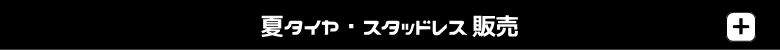 夏タイヤ・スタッドレスタイヤ販売
