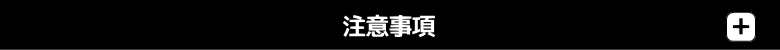 注意事項