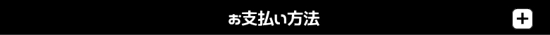 お支払方法