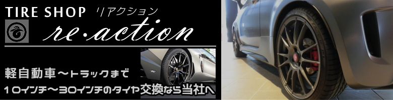 テクニカルショップre・action（リアクション)　軽自動車～トラック　10インチ~30インチの持込タイヤ交換なら当社へ！