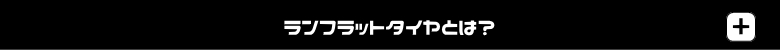 ランフラットタイヤとは？